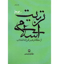 کتاب موثران تربیتی (تربیت اسلامی از نگاه رهبر فرزانه انقلاب 3)