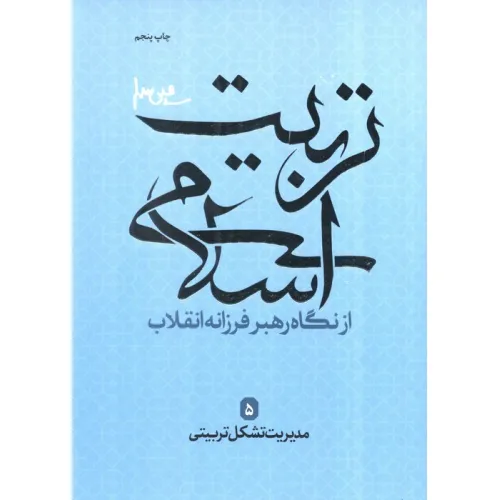 کتاب مدیریت تشکیل تربیتی (تربیت اسلامی از نگاه رهبر فرزانه انقلاب 5)