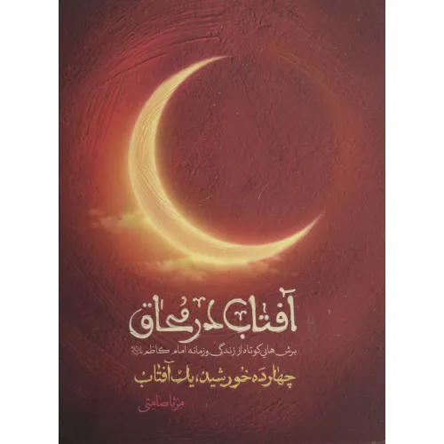کتاب آفتاب در محاق (چهارده خورشید،یک آفتاب:برش هایی کوتاه از زندگی و زمانه امام کاظم(ع))