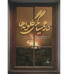 کتاب در همسایگی گلوله ها (رشادت و رنج مردم فوعه و کفریا در سه سال و نیم محاصره)