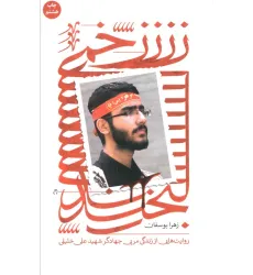 کتاب زخمی لبخند (روایت هایی از زندگی مربی جهادگر شهید علی خلیلی)