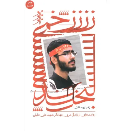 کتاب زخمی لبخند (روایت هایی از زندگی مربی جهادگر شهید علی خلیلی)
