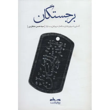 کتاب برجستگان (آشنایی با سیره ی رفتاری مدافعان حریم اهل بیت(ع))