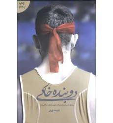 کتاب دوبنده خاکی (روایتی از زندگی کشتی گیر شهید اصغر منافی زاده)