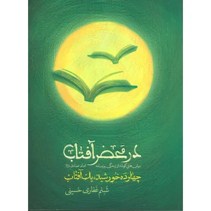 کتاب در محضر آفتاب (چهارده خورشید،یک آفتاب)