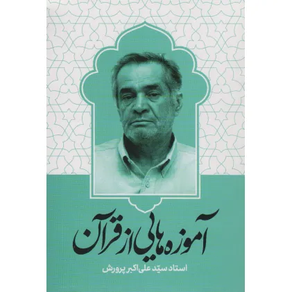 کتاب آموزه هایی از قرآن کتاب آموزه هایی از قرآن