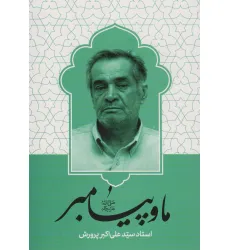 کتاب ما و پیامبر