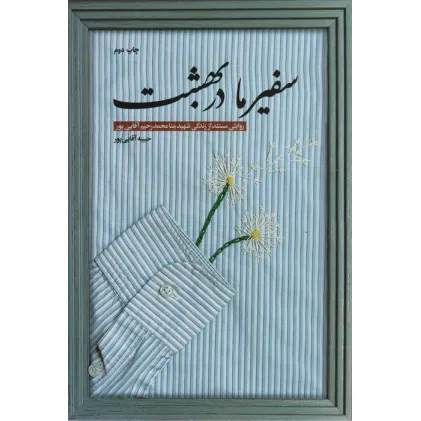 کتاب سفیر ما در بهشت (روایتی مستند از زندگی شهید منا محمدرحیم آقایی پور) کتاب سفیر ما در بهشت (روایتی مستند از زندگی شهید منا محمدرحیم آقایی پور)