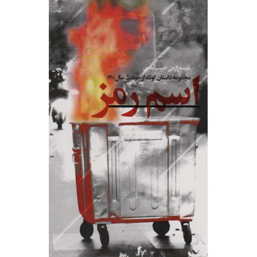 کتاب اسم رمز