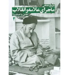 کتاب تاریخ شفاهی ماجرای علامه و انقلاب:تقابل یا حمایت؟ 2 کتاب تاریخ شفاهی ماجرای علامه و انقلاب:تقابل یا حمایت؟ 2