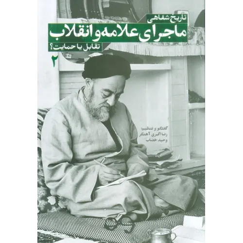 کتاب تاریخ شفاهی ماجرای علامه و انقلاب:تقابل یا حمایت؟ 2