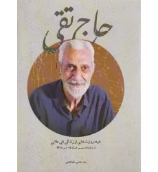 کتاب حاج تقی (خرده روایت هایی از زندگی تقی علایی) کتاب حاج تقی (خرده روایت هایی از زندگی تقی علایی)