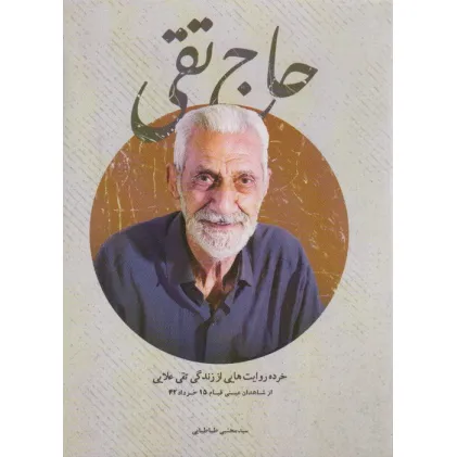 کتاب حاج تقی (خرده روایت هایی از زندگی تقی علایی) کتاب حاج تقی (خرده روایت هایی از زندگی تقی علایی)