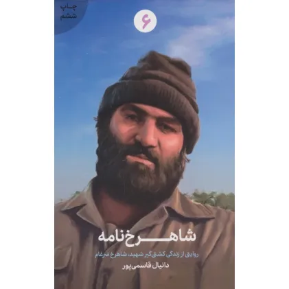 کتاب شاهرخ نامه (روایتی از زندگی کشتی گیر شهید،شاهرخ ضرغام)