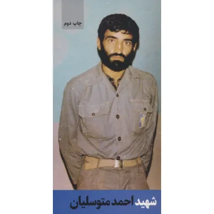 کتاب شهید احمد متوسلیان