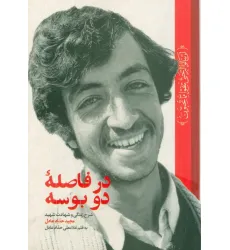 کتاب در فاصله دو بوسه (شرح زندگی و شهادت شهید مجید حدادعادل)