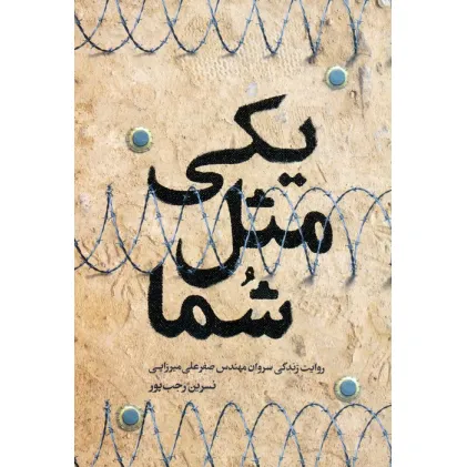 کتاب یکی مثل شما (روایت زندگی سروان مهندس صفرعلی میرزایی)
