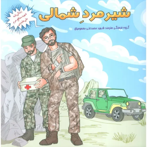 کتاب شیر مرد شمالی (زندگی نامه شهید مدافع حرم علی عابدینی)
