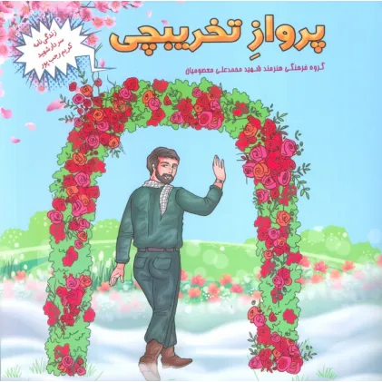 کتاب پرواز تخریبچی (زندگی نامه سردار شهید کریم رجب پور)