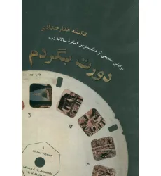 کتاب دورت بگردم (روایتی صمیمی از عظیم ترین کنگره سالانه دنیا) کتاب دورت بگردم (روایتی صمیمی از عظیم ترین کنگره سالانه دنیا)