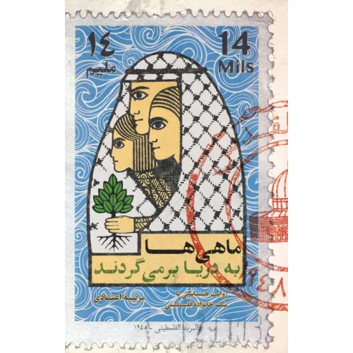کتاب ماهی ها به دریا بر می گردند