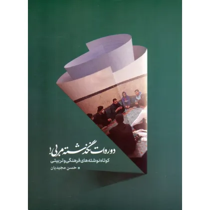 کتاب دوره ات نگذشته مربی! (کوتاه نوشته های فرهنگی و تربیتی)