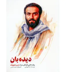 کتاب دیده بان (روایت هایی از زندگی سردار حسن شفیع زاده) کتاب دیده بان (روایت هایی از زندگی سردار حسن شفیع زاده)