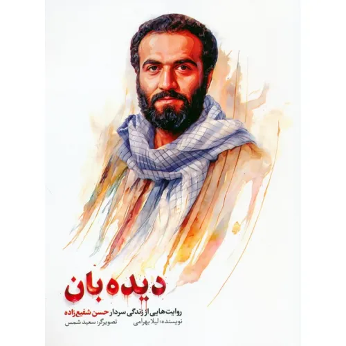 کتاب دیده بان (روایت هایی از زندگی سردار حسن شفیع زاده)
