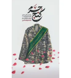 کتاب کنج حرم (روایت زندگی خادم حضرت معصومه (س) شهید مدافع حرم مهدی ایمانی) کتاب کنج حرم (روایت زندگی خادم حضرت معصومه (س) شهید مدافع حرم مهدی ایمانی)