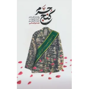 کتاب کنج حرم (روایت زندگی خادم حضرت معصومه (س) شهید مدافع حرم مهدی ایمانی) کتاب کنج حرم (روایت زندگی خادم حضرت معصومه (س) شهید مدافع حرم مهدی ایمانی)