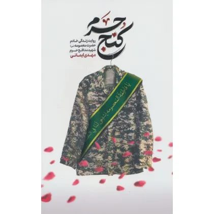 کتاب کنج حرم (روایت زندگی خادم حضرت معصومه (س) شهید مدافع حرم مهدی ایمانی)
