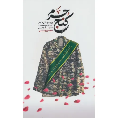 کتاب کنج حرم (روایت زندگی خادم حضرت معصومه (س) شهید مدافع حرم مهدی ایمانی)