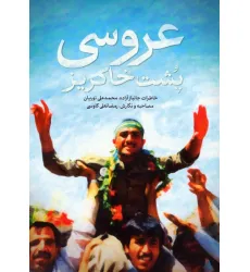 کتاب عروسی پشت خاکریز (خاطرات جانباز آزاده،محمدعلی نوریان)