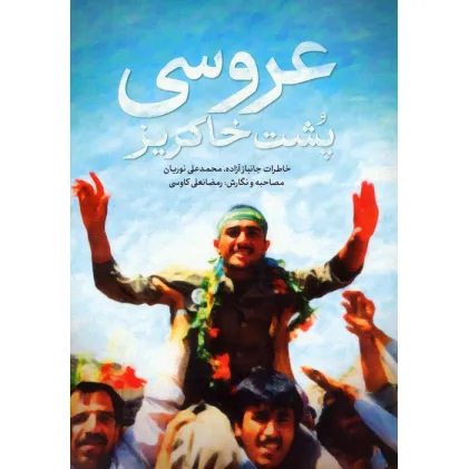 کتاب عروسی پشت خاکریز (خاطرات جانباز آزاده،محمدعلی نوریان)