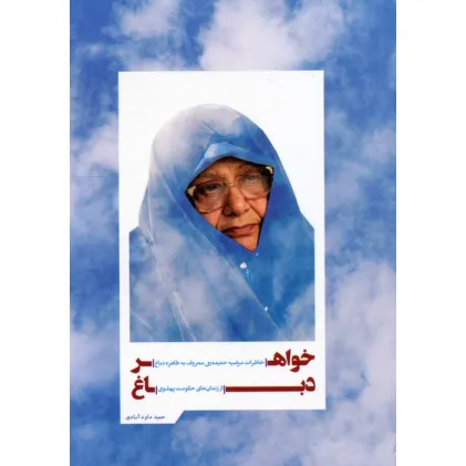کتاب خواهر دباغ (خاطرات مرضیه حدیده چی معروف به طاهره دباغ از زندان های حکومت پهلوی)