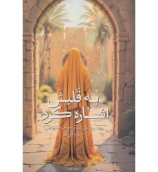 کتاب به قلبش اشاره کرد (روایت داستانی از زندگی حضرت خدیجه (س)) کتاب به قلبش اشاره کرد (روایت داستانی از زندگی حضرت خدیجه (س))