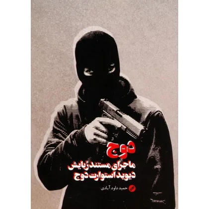 کتاب دوج (ماجرای مستند ربایش دیوید استوارت دوج)
