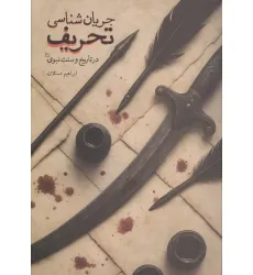 کتاب جریان شناسی تحریف (در تاریخ و سنت نبوی (ص))
