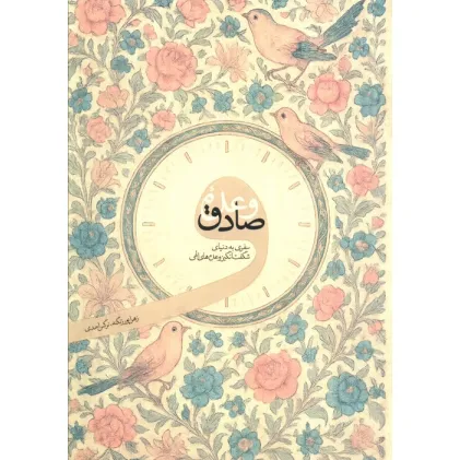 کتاب وعده صادق (سفری به دنیای شگفت انگیز وعده های الهی)