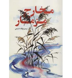 کتاب مخارج مزمار