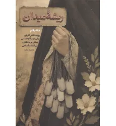 کتاب ریشه میدان 1 (روایت نقش آفرینی زنان در دفاع مقدس مبتنی بر جایگاه زن در انقلاب اسلامی)
