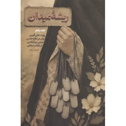 کتاب ریشه میدان 1 (روایت نقش آفرینی زنان در دفاع مقدس مبتنی بر جایگاه زن در انقلاب اسلامی) کتاب ریشه میدان 1 (روایت نقش آفرینی زنان در دفاع مقدس مبتنی بر جایگاه زن در انقلاب اسلامی)