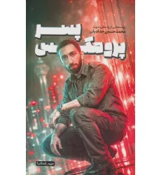 کتاب پسر پرومکس (روایت هایی از زندگی شهید محمدحسین حدادیان) کتاب پسر پرومکس (روایت هایی از زندگی شهید محمدحسین حدادیان)