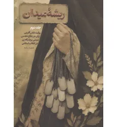 کتاب ریشه میدان 2 (روایت نقش آفرینی زنان در دفاع مقدس مبتنی بر جایگاه زن در انقلاب اسلامی)