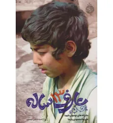 کتاب عارف 13 ساله (مادرانه های نوجوان شهید علیرضا محمودی پارسا)