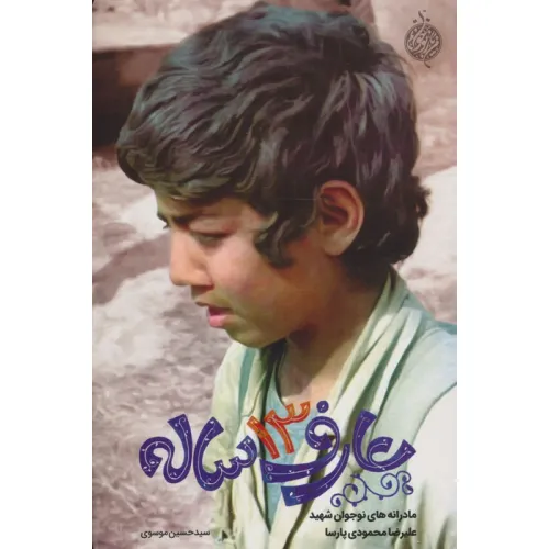 کتاب عارف 13 ساله (مادرانه های نوجوان شهید علیرضا محمودی پارسا)