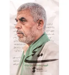 کتاب یحیی:قهرمان ملت،دشمن دولت