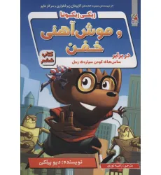 کتاب ریکی ریکوتا و موش آهنی خفن 6 (در برابر ساس های کودن سیاره ی زحل)