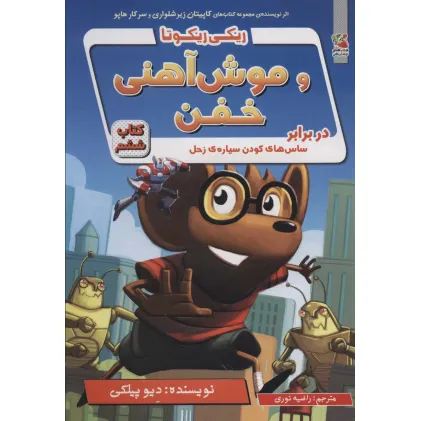 کتاب ریکی ریکوتا و موش آهنی خفن 6 (در برابر ساس های کودن سیاره ی زحل) کتاب ریکی ریکوتا و موش آهنی خفن 6 (در برابر ساس های کودن سیاره ی زحل)