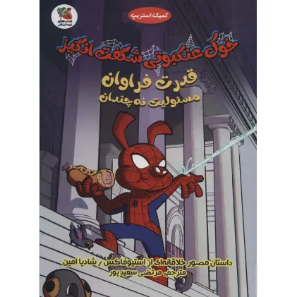 کتاب خوک عنکبوتی شگفت انگیز 1 (قدرت فراوان مسیولیت نه چندان)،(کمیک استریپ)،(گلاسه) کتاب خوک عنکبوتی شگفت انگیز 1 (قدرت فراوان مسیولیت نه چندان)،(کمیک استریپ)،(گلاسه)